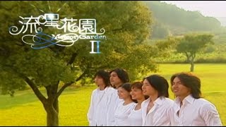 流星花園2 - 第25集 (中文字幕)