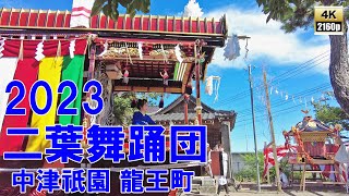 二葉舞踊団　令和5年（2023） 中津祇園 【 下祇園 】  龍王町踊車 　御旅所 前での奉納　車上芸能　舞台を備えた 芸能だんじり 【 4K 60fps 】