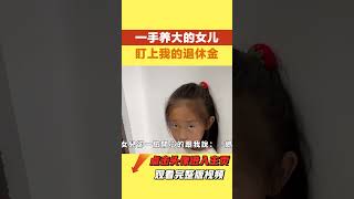 女兒讓我嫁給他那喪偶的公公，盯上我1萬5的退休金，揚言替我保管，我一巴掌呼她臉上：當沒你這個女兒！#情感 #情感故事 #家庭情感 #家庭矛盾#家庭倫理#shorts