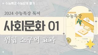 [2024 수능특강 독서] 사회문화01 위협 소구의 효과