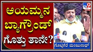 Sumalatha ಗಂಟು ಮೂಟೆ ಕಟ್ಕೊಂಡು ಹೋಗ್ತಾರೆ | Manjunath | JDS Leader | Tv9kannada