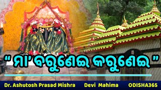 MAA BARUNEI Khordha | Devi Mahima Episode 5 | Dr. Ashutosh Prasad Mishra | Odisha 365