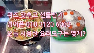 298회) 요리는 쉽다 타파웨어 도구만 있다면 ^^ 오늘 요리에 사용한 도구는 몇가지 일까요?  경아폰 010 3120 6303 선물챙기기