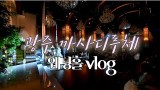 광주 까사디루체 웨딩홀 vlog