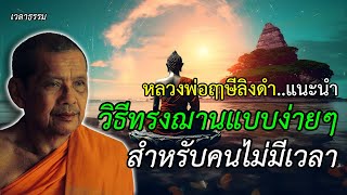 หลวงพ่อฤาษีลิงดำแนะนำ วิธีทรงฌานแบบง่ายๆ สำหรับคนไม่มีเวลา เวลาธรรม Ep.55