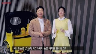 [롯데 플레저뉴스] 개그맨 이상준\u0026헬로비너스 유영! L7호텔의 7가지 매력을 찾으러 떠나다!