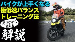 バイクが上手くなる極低速バランストレーニング方法【スタンディングスティル　Vストローム250】