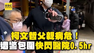 柯文哲父親病危？陳佩琪幫申請探視獲准 遭警包圍快閃醫院0.5hr @newsebc