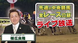 棟広良隆の中央競馬”全レース”回顧！ライブ放送！2021/7/26【視聴者様の質問にもお答えします！】