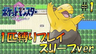 【ポケモンクリスタル】ジョウトのトレーナーに初代ポケモンの強さをわからせてやった。ポケモン1匹縛りプレイ!! スリープきみに決めた！part 1【ゲーム実況】【縛りプレイ】