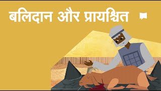 बलिदान और प्रायश्चित्त   Sacrifice & Atonement