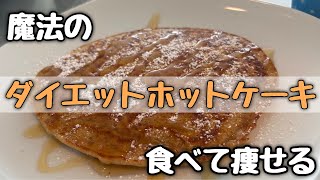 【食べて痩せる】ふわふわダイエットホットケーキの作り方