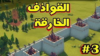 Diplomacy Is Not An Option - الدبلوماسية ليست خياراً - بناء السور الثاني #3