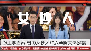 【新聞聯播】跟上李眉蓁！ 立委許淑華論文被爆照抄32%｜眼球中央電視台