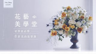 花藝美學堂｜初學者必學的８款花的造型課