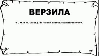 ВЕРЗИЛА - что это такое? значение и описание