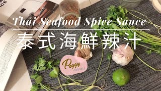 泰式海鮮辣汁。美善品 I Thai Seafood Spice Sauce。Thermomix