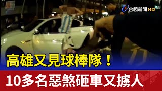 高雄又見球棒隊！10多名惡煞砸車又擄人