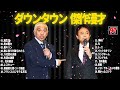 【聞き流し】ダウンタウン 傑作漫才 コント 97【睡眠用・作業用・高音質bgm聞き流し】広告無し