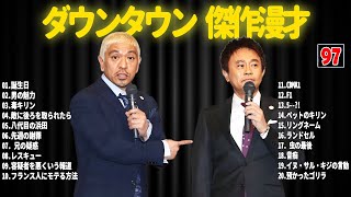 【聞き流し】ダウンタウン 傑作漫才+コント #97【睡眠用・作業用・高音質BGM聞き流し】広告無し