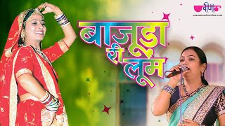 Rajasthani Ghoomar Song | Tute Bajuband Ri Loom | Seema Mishra Song | Veena Music