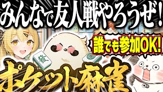 🔴【ポケット麻雀】 みんなで友人戦やろうぜ！【縦型配信】 #Shorts