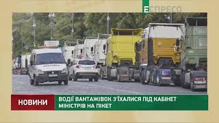 Водії вантажівок з'їхалися під Кабмін на пікет