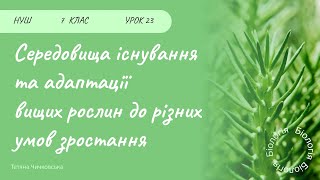 Середовища існування та адаптації вищих рослин до різних умов зростання