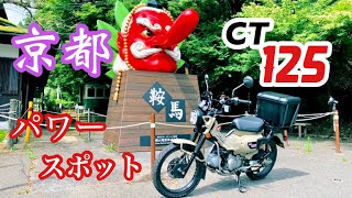 京都　パワースポット　CT125 ハンターカブ