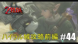 【実況】ハイラル城攻略前編#44【ゼルダの伝説　トワイライトプリンセスHD】