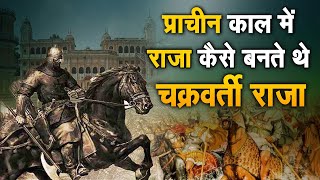 प्राचीन काल में राजा कैसे बनते थे चक्रवर्ती राजा | Sadhna TV