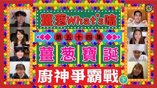 【薑蔥what's噏】薑蔥生日會之誰是廚神？(下)｜夠薑蔥Go! GingerOnion