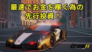 【ザクルー2】パトカー買ったら最速でお金稼げるらしい【THECREW2】