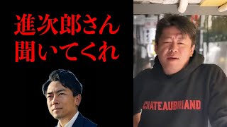 進次郎さん聞いてください！！切実に願います！【ホリエモン　切り抜き】