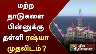 மற்ற நாடுகளை பின்னுக்கு தள்ளி ரஷ்யா முதலிடம்? | INDIA | Russia | Crude oil | PTT