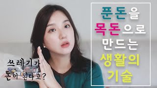 [재테크 도서 추천] 푼돈을 목돈으로 만드는 생활의 기술ㅣ폐건전지가 새건전지로?ㅣ짠테크방법ㅣ댈님's pickㅣ한글 C/Cㅣ이벤트 종료