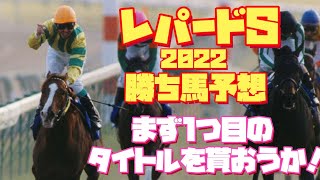 いくらじゃぱんの勝ち馬を探せ！レパードステークス2022