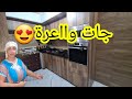 الكوزينة بشكلها الجديد بعد التغيير❤️جات وااعرة💞