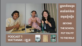 គ្រួសារនិងសង្គមមានទំនាក់ទំនងជាមួយខ្ញុំឲរៀន Beyond the School Put You Fit the Role