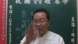 鹿港琥騰八字生肖姓名學20170424姓名案例分析 翁筱瑜