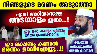 ഈ ലക്ഷണം കണ്ടാൽ ഉറപ്പിച്ചോളൂ... നിങ്ങൾ ഉടൻ മരിക്കും... ഉസ്താദിന്റെ മുന്നറിയിപ്പ് Sirajudheen Qasimi