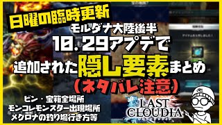 アキラのラスクラ実況 #624〜ネタバレ注意モルダナ大陸後半で追加された隠し要素まとめ〜ビン・宝箱・隠し釣り場・モンスター出現場所解説等 #lastcloudia  #ラストクラウディア #ラスクラ