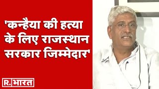 'कन्‍हैया के खून की छींटें सिर्फ हत्यारों के कपड़ों पर नहीं बल्‍कि गहलोत पर भी पड़े'- Gajendra Singh