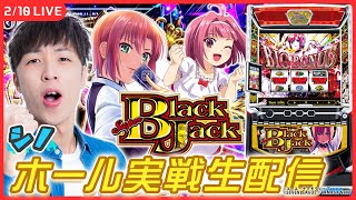 【実戦ライブ🔴】新台「スーパーブラックジャック」で勝利の女神を降臨させます！【スマスロスーパーブラックジャック / シノ / #縦型配信  / #shorts 】