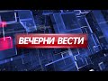 Вечерни Вести на Канал 5, 12.09.2024