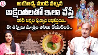 అయోధ్య అక్షింతలు ఏమి చేయాలి? | Ayodhya Srirama Akshintalu | Ayodhya Akshintalu | Ayodhya Ram Mandir