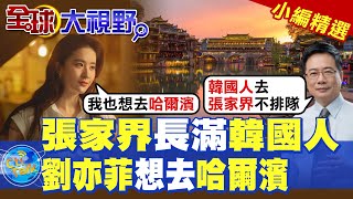 張家界長滿韓國人|劉亦菲想去哈爾濱【全球大視野】精華版 ‪‪@全球大視野Global_Vision