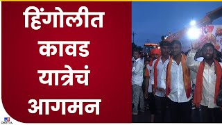 Hingoli Kawad Yatra | हिंगोलीत कावड यात्रेला सुरूवात, मुख्यमंत्री एकनाथ शिंदेही उपस्थित- tv9