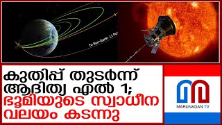 ഭൂമിയുടെ ആകര്‍ഷണവലയം വിട്ട് ആദിത്യ എല്‍1  I  aditya-l1 mission