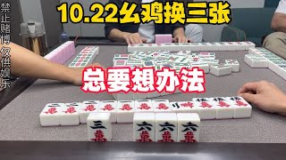 麻将：总要想办法，打的就是心跳